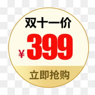 双十一标签,免抠元素