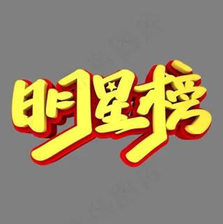 明星榜3D立体创意字体