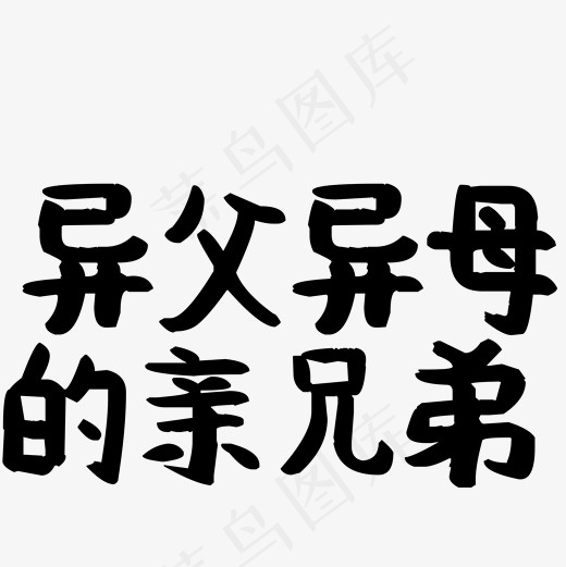 菜鸟图库艺术字异父异母的亲兄弟(2000*2000px)psd模版下载