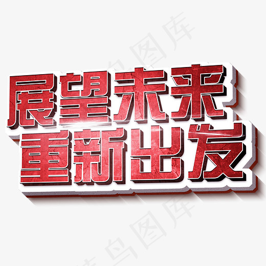 展望未来重新出发立体3D(3200X2400(DPI:150))psd模版下载