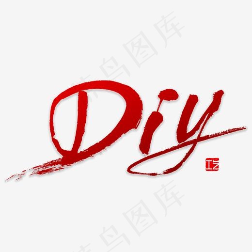 DIY书法字体(3000*3000px)psd模版下载