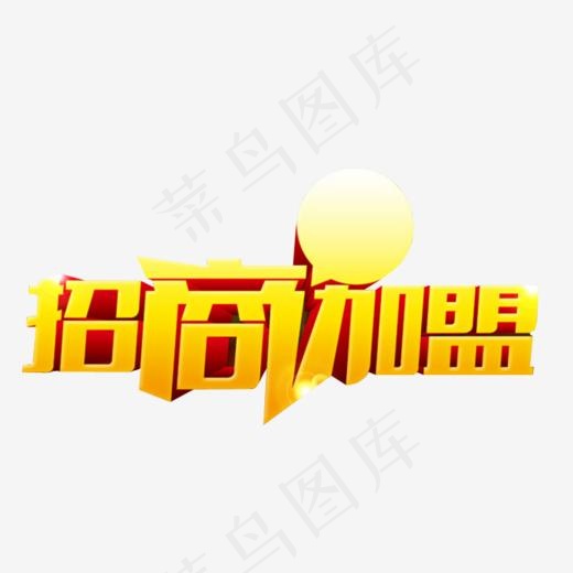 招商加盟,免抠元素艺术字(738*500px)