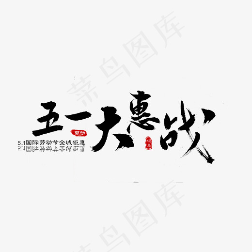 五一大惠战黑色手写中国风毛笔字(2800*2000px)