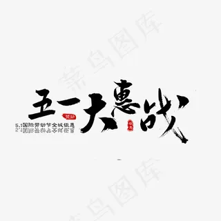 五一大惠战黑色手写中国风毛笔字