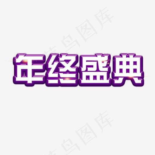 年终盛典企业文化艺术字,免抠元素艺术字(2000*2000px)psd模版下载