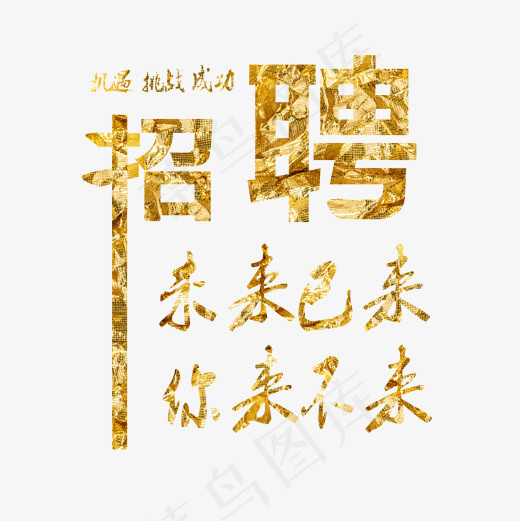 菜鸟图库社团纳新企业招聘免扣艺术字