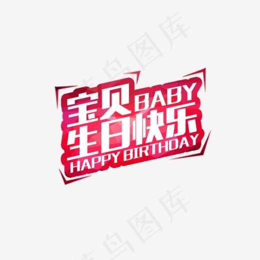 宝贝生日快乐(526*308px)