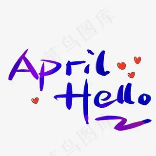 HELLOAPRIL手写手稿POP卡通艺术字