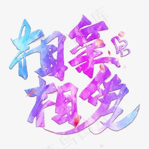 相亲相爱毛笔艺术字(2000*2000px)psd模版下载