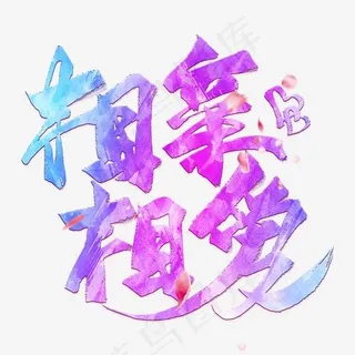 相亲相爱毛笔艺术字