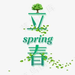 春天立春创意艺术字