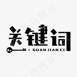 创意关键词艺术字
