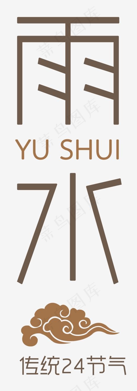 雨水二十四节气图标(1383*3932px)psd模版下载