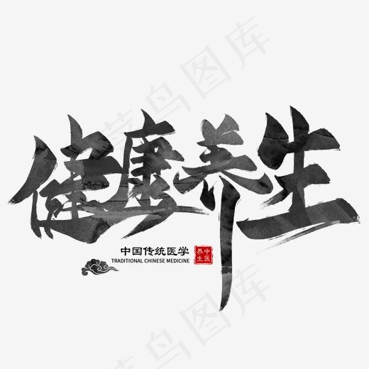 健康养生毛笔艺术字(2000*2000px)psd模版下载