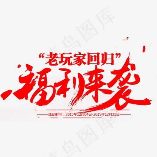 福利来袭字体设计免抠素材