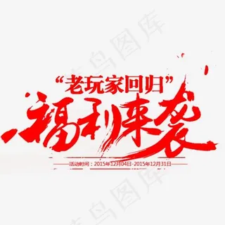 福利来袭字体设计免抠素材