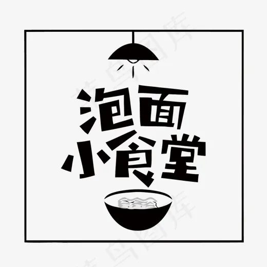 灯和面和泡面小食堂矢量艺术字(1500*1401px)eps,ai矢量模版下载