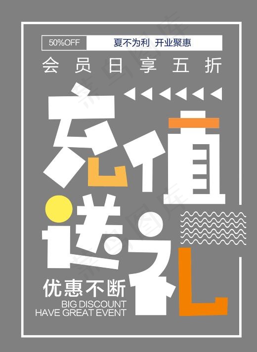 时尚扁平开业充值送礼,免抠元素艺术字(2778*3806px)psd模版下载