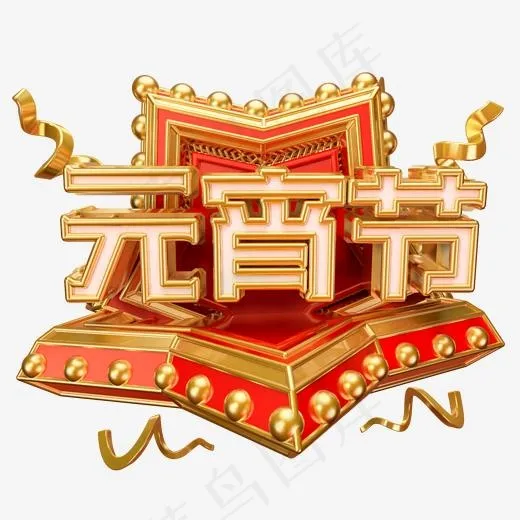 元宵节艺术字立体字(2000*2000px)psd模版下载