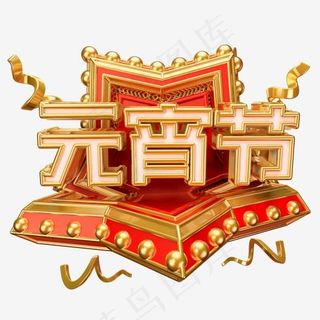 元宵节艺术字立体字