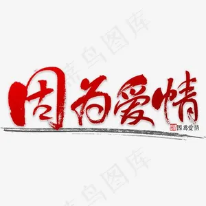 因为爱情书法