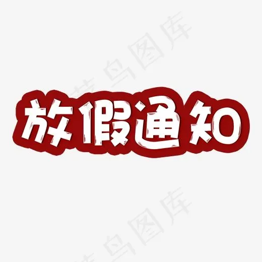 过节放假艺术字放假通知,免抠元素艺术字(2000*2000px)psd模版下载