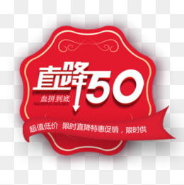 红色喜庆天猫直降活动设计标签(500*500px)psd模版下载