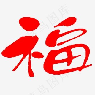 毛笔字福字春节贴纸设计