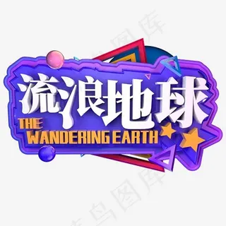 流浪地球电影立体字