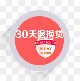 30天退换货创意标签素材,免抠元素(2000*2000px)psd模版下载