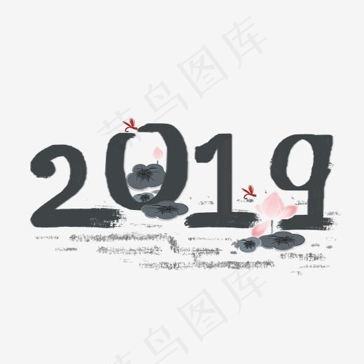2019手绘水墨古风艺术字(2000*2000px)psd模版下载