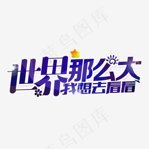 世界这么大我想去看看创意字体png素材(698*273px)