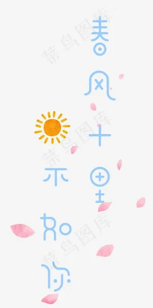 春风十里不如你免抠PNG文案