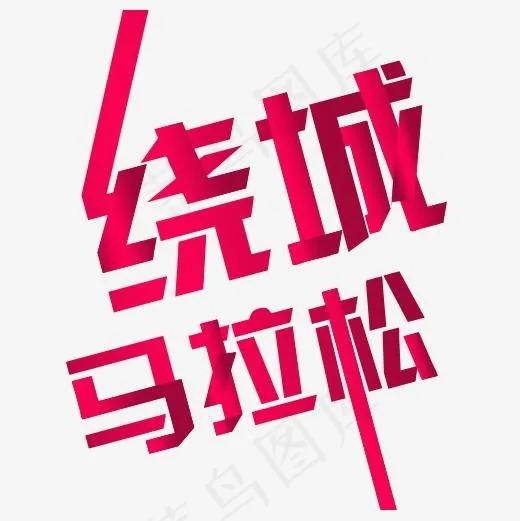粉色精致装饰马拉松艺术字(500*500px)psd模版下载