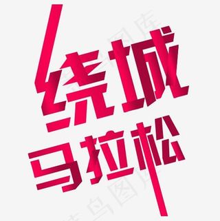 粉色精致装饰马拉松艺术字