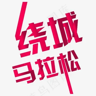 粉色精致装饰马拉松艺术字