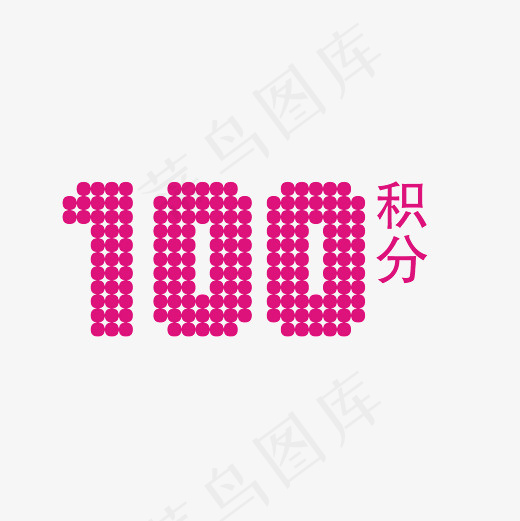 100积分艺术字PNG,免抠元素艺术字(3000*3000px)