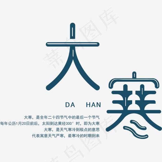 矢量图大寒二十四节气,免抠元素艺术字