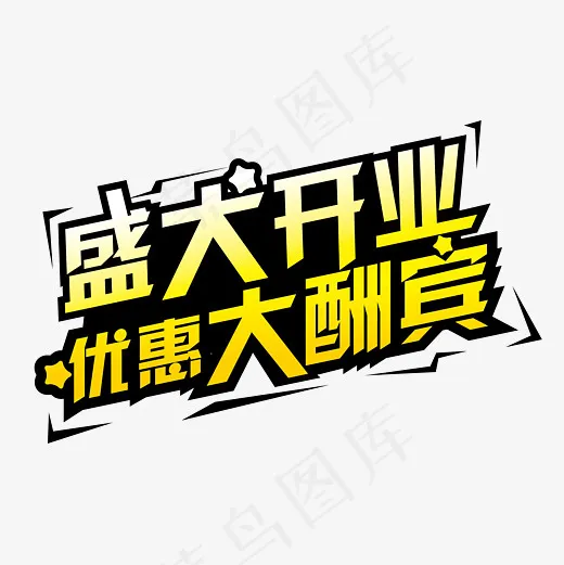 盛大开业优惠大酬宾菜鸟图库,免抠元素艺术字