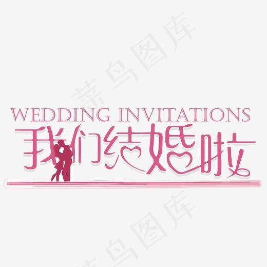 我们结婚啦(4167*4167px)psd模版下载
