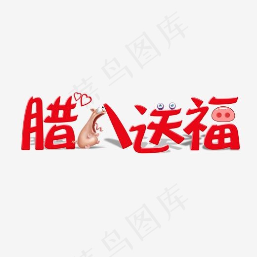 腊八送福红色喜庆,免抠元素艺术字(2000*2000px)psd模版下载