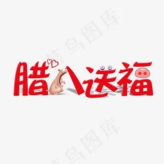 腊八送福红色喜庆,免抠元素艺术字
