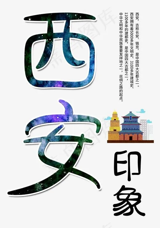 西安印象创意字(2480*3508px)psd模版下载