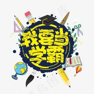 我要当学霸