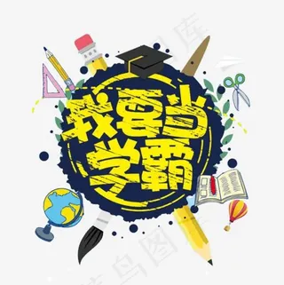 我要当学霸