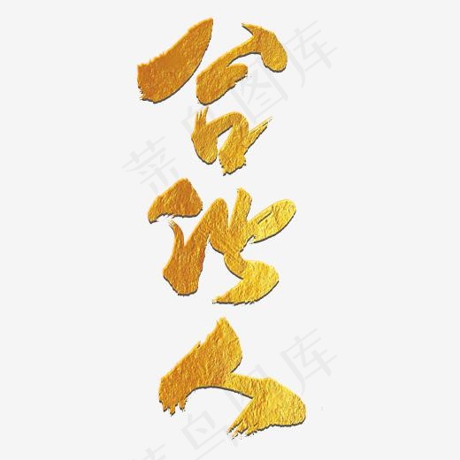 火热招募合伙人艺术字免抠素材