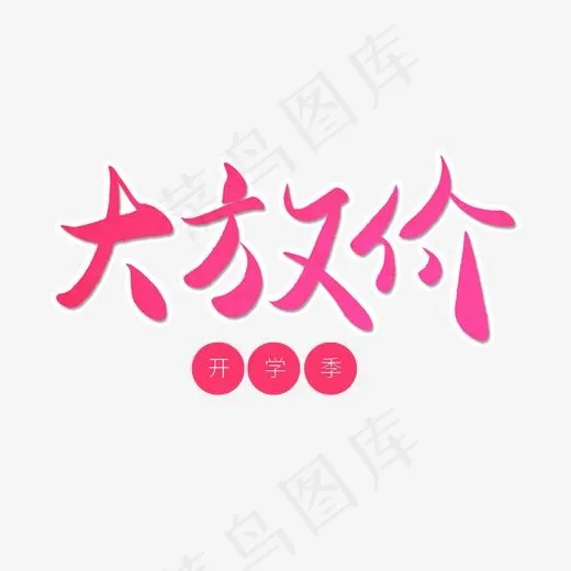 开学季粉色毛笔字大放价(2000*2000px)