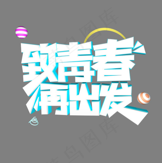 致青春再出发同学聚会立体艺术字(2000*2000px)