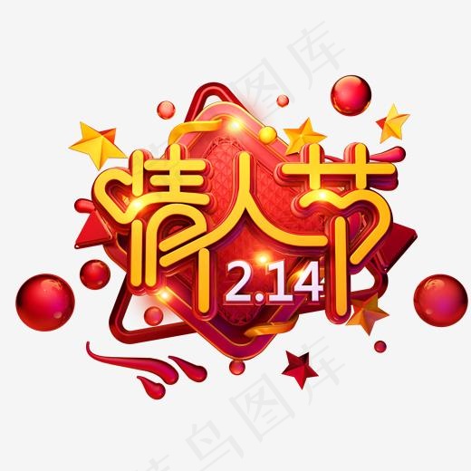 C4D艺术字情人节素材字体元素,免抠元素艺术字