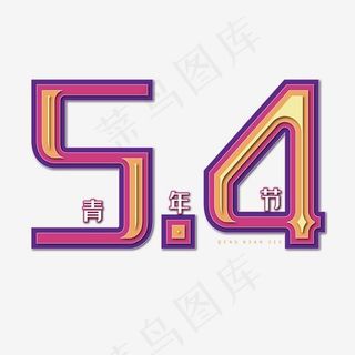 五四青年节电商创意艺术字体